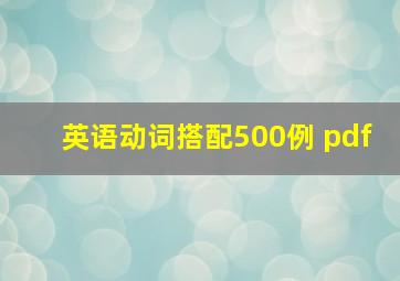 英语动词搭配500例 pdf